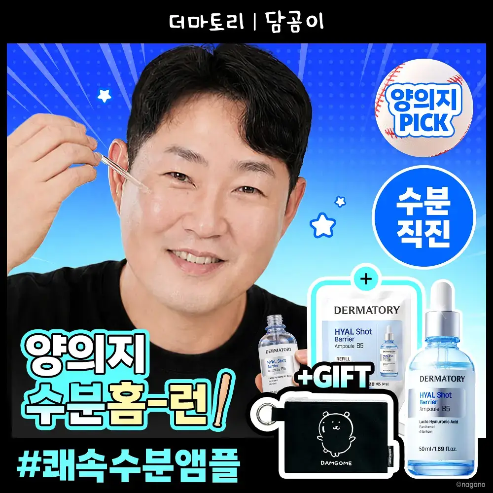 [양의지PICK/담곰이 에디션] 더마토리 히알샷 베리어 앰플 비5 50ml 리필기획 (+50ml 리필 + 지갑 파우치)